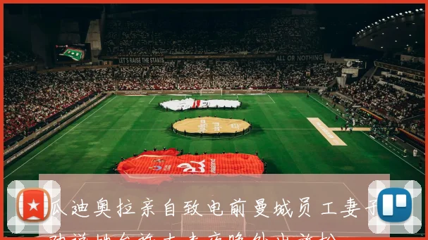 瓜迪奥拉亲自致电前曼城员工妻子劝说她允许丈夫夜晚外出放松