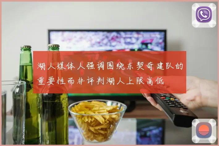 湖人媒体人强调围绕东契奇建队的重要性而非评判湖人上限高低