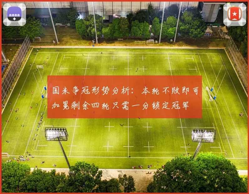 国米争冠形势分析：本轮不败即可加冕剩余四轮只需一分锁定冠军