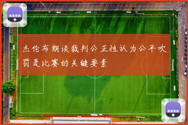 杰伦布朗谈裁判公正性认为公平吹罚是比赛的关键要素