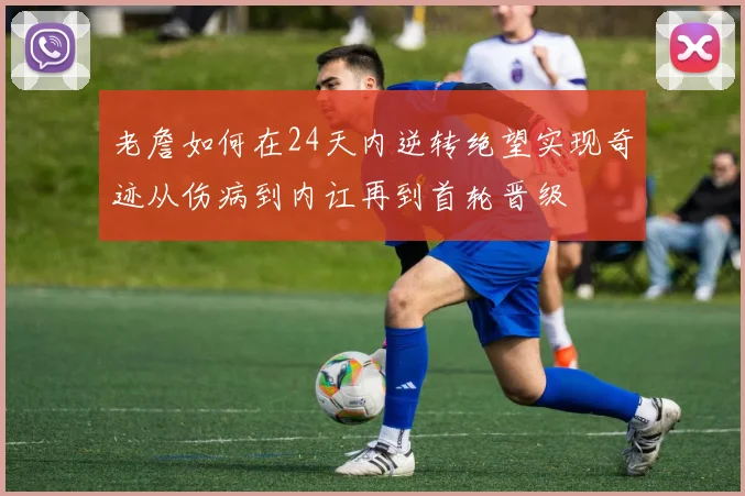 老詹如何在24天内逆转绝望实现奇迹从伤病到内讧再到首轮晋级