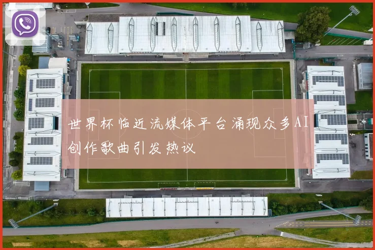 世界杯临近流媒体平台涌现众多AI创作歌曲引发热议