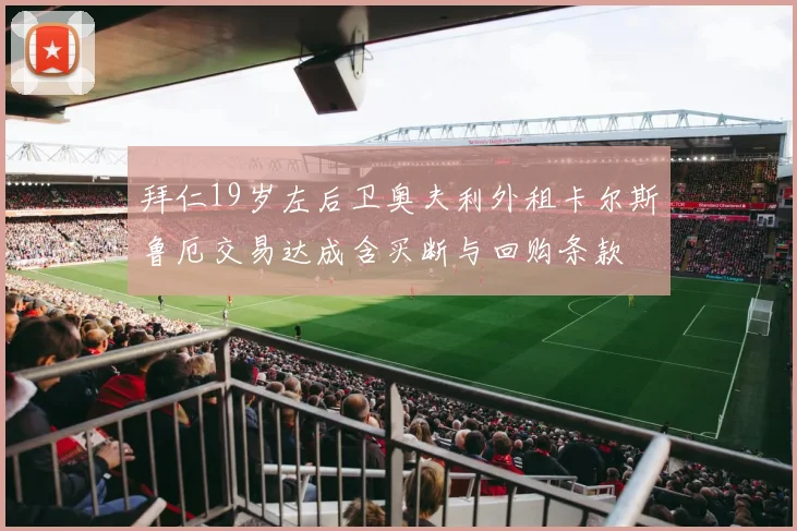 拜仁19岁左后卫奥夫利外租卡尔斯鲁厄交易达成含买断与回购条款