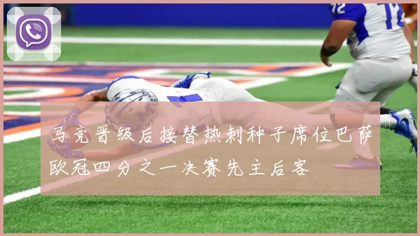 马竞晋级后接替热刺种子席位巴萨欧冠四分之一决赛先主后客