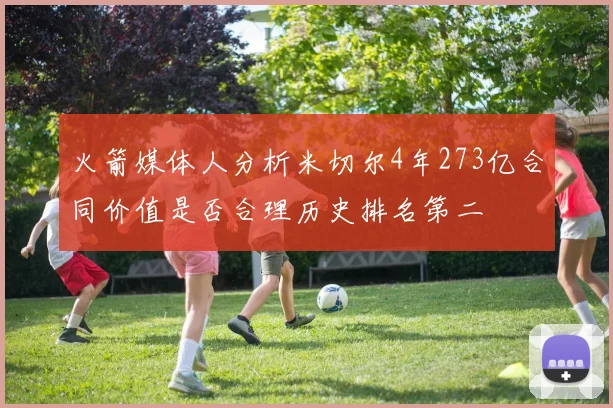 火箭媒体人分析米切尔4年273亿合同价值是否合理历史排名第二