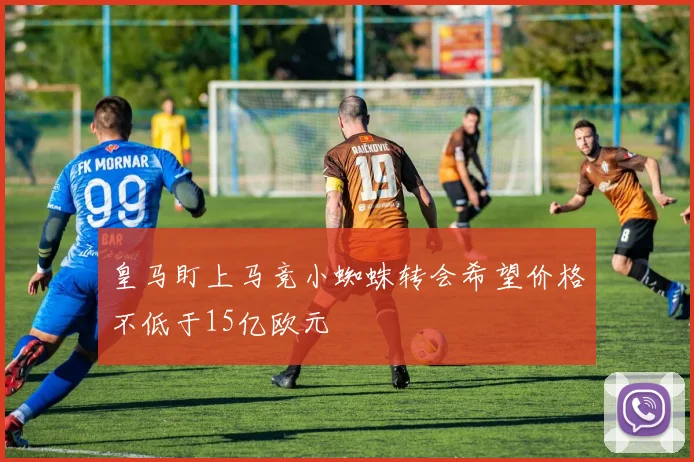 皇马盯上马竞小蜘蛛转会希望价格不低于15亿欧元
