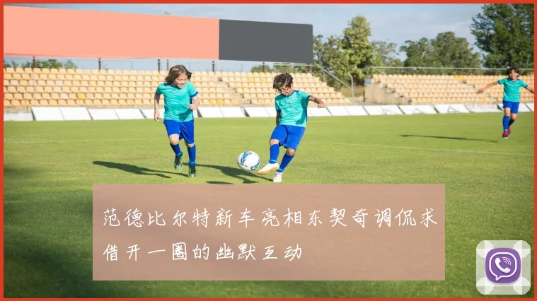 范德比尔特新车亮相东契奇调侃求借开一圈的幽默互动