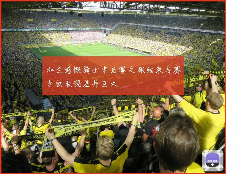 加兰感慨骑士季后赛之旅结束与赛季初表现差异巨大