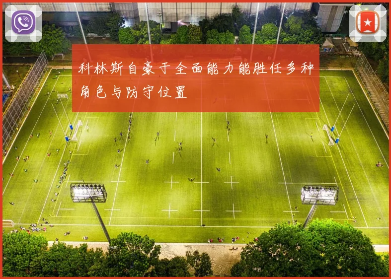科林斯自豪于全面能力能胜任多种角色与防守位置