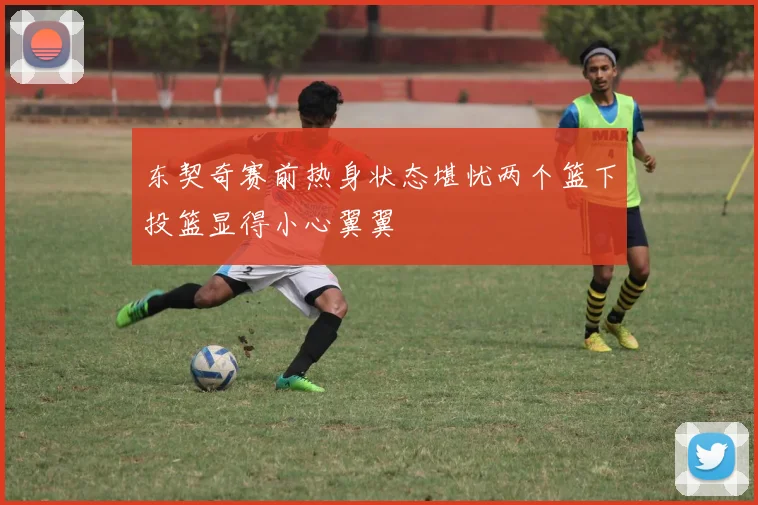 东契奇赛前热身状态堪忧两个篮下投篮显得小心翼翼