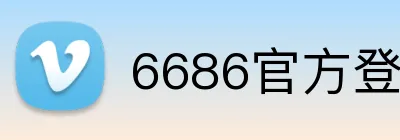 6686官方登录平台 Logo